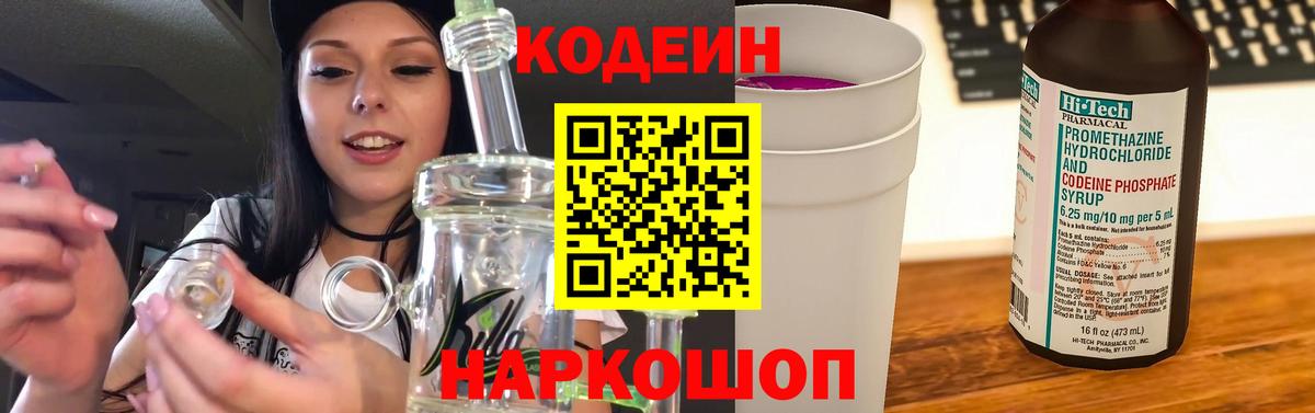Кодеин Purple Drank  Codein напиток Lean (лин)  Вход с VPN  Копейск 
