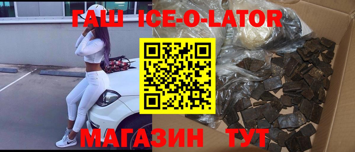 ГАШИШ ice o lator Копейск